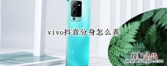 vivo抖音分身怎么弄 vivos6怎么设置抖音分身