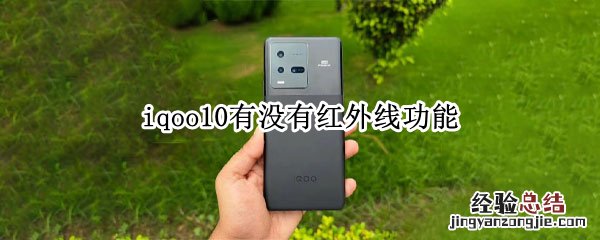 iqoo10有没有红外线功能 iqoo红外线有什么用