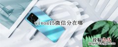 vivos15微信分在哪 vivos10微信分身在哪里