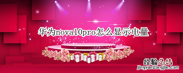 华为nova10pro怎么显示电量 华为nova5pro怎么显示电量