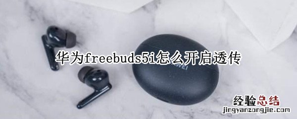 华为freebuds4i透传模式 华为freebuds5i怎么开启透传