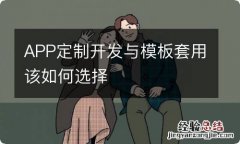 APP定制开发与模板套用该如何选择