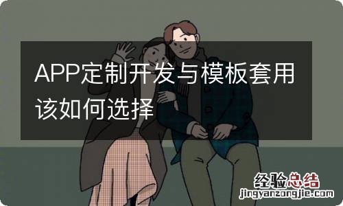 APP定制开发与模板套用该如何选择
