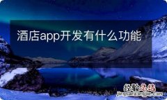 酒店app开发有什么功能