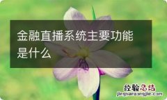 金融直播系统主要功能是什么