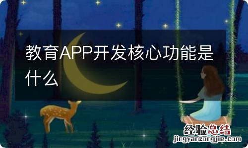 教育APP开发核心功能是什么