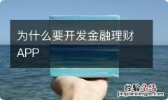 为什么要开发金融理财APP