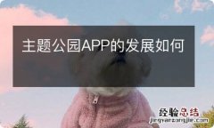 主题公园APP的发展如何