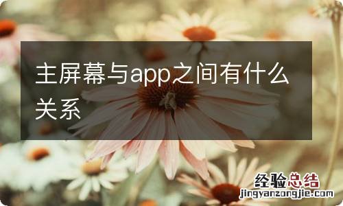 主屏幕与app之间有什么关系