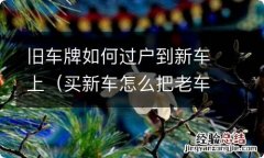 买新车怎么把老车车牌号过户过来 旧车牌如何过户到新车上