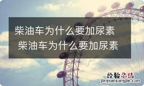 柴油车为什么要加尿素 柴油车为什么要加尿素省油吗