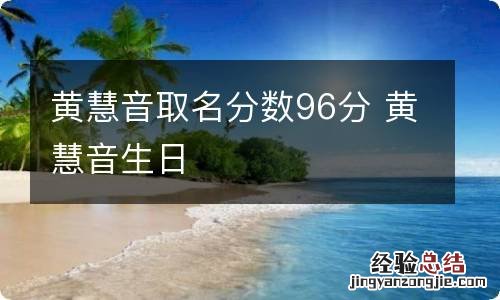 黄慧音取名分数96分 黄慧音生日