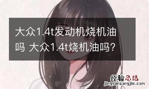 大众1.4t发动机烧机油吗 大众1.4t烧机油吗?