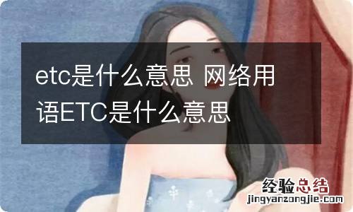 etc是什么意思 网络用语ETC是什么意思