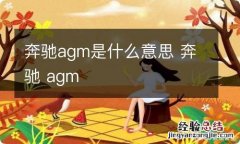 奔驰agm是什么意思 奔驰 agm