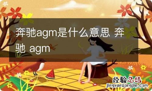 奔驰agm是什么意思 奔驰 agm