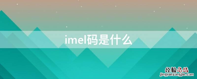 imel码是什么 什么是imel号