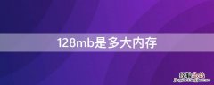 128mb是多大内存 128mb是多大内存卡