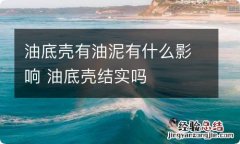 油底壳有油泥有什么影响 油底壳结实吗