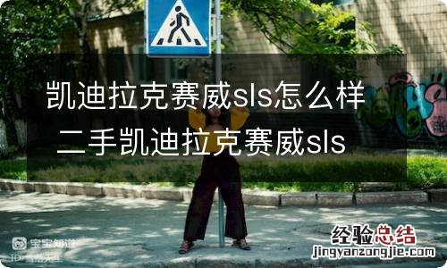 凯迪拉克赛威sls怎么样 二手凯迪拉克赛威sls可以买么