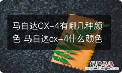 马自达CX-4有哪几种颜色 马自达cx-4什么颜色好看