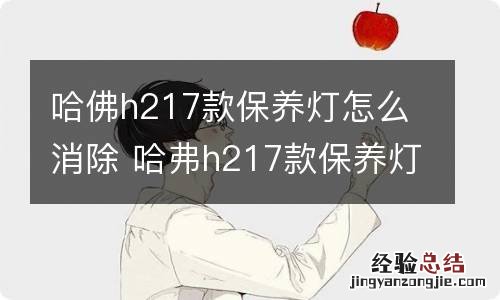 哈佛h217款保养灯怎么消除 哈弗h217款保养灯归零图解