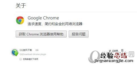 QQ旋风chrome插件无效如何解决