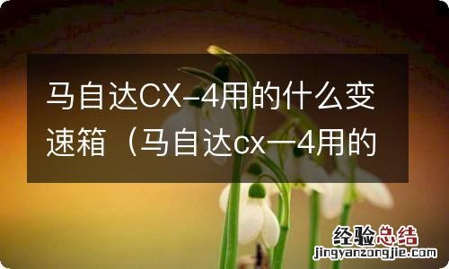 马自达cx一4用的什么变速箱 马自达CX-4用的什么变速箱