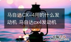 马自达CX-4用的什么发动机 马自达cx4发动机哪产的?2018款马自达cx