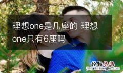 理想one是几座的 理想one只有6座吗