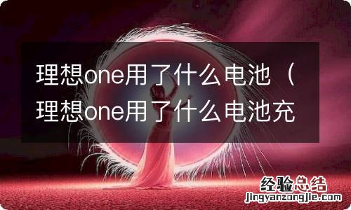 理想one用了什么电池充电 理想one用了什么电池