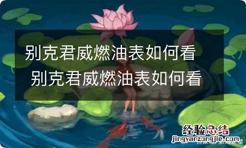 别克君威燃油表如何看 别克君威燃油表如何看油量