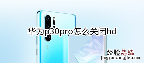 华为p30pro怎么关闭hd