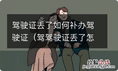 驾驾驶证丢了怎么补办 驾驶证丢了如何补办驾驶证