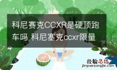 科尼赛克CCXR是硬顶跑车吗 科尼塞克ccxr限量版多少钱