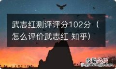 怎么评价武志红 知乎 武志红测评评分102分