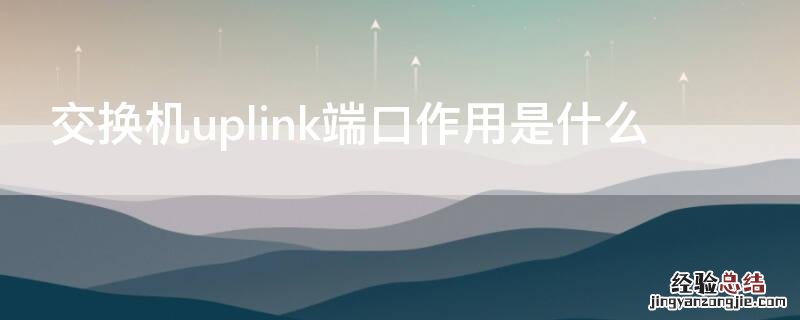 交换机uplink端口作用是什么