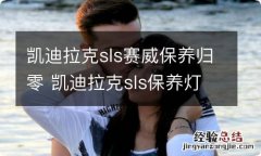 凯迪拉克sls赛威保养归零 凯迪拉克sls保养灯归零