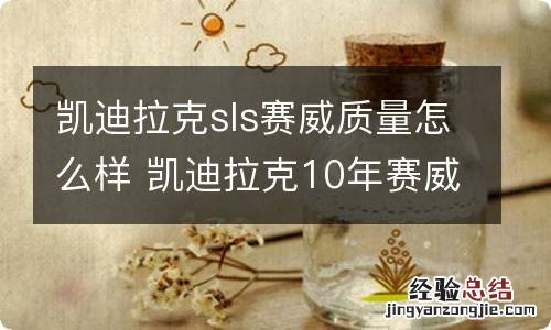 凯迪拉克sls赛威质量怎么样 凯迪拉克10年赛威sls怎么样