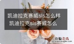 凯迪拉克赛威sls怎么样 凯迪拉克sls赛威怎么样?