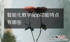 智能化教学app功能特点有哪些