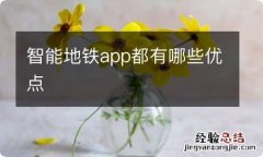 智能地铁app都有哪些优点