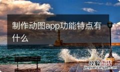 制作动图app功能特点有什么