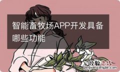 智能畜牧场APP开发具备哪些功能