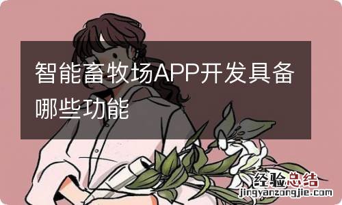 智能畜牧场APP开发具备哪些功能