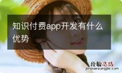 知识付费app开发有什么优势