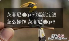 英菲尼迪qx50巡航定速怎么操作 英菲尼迪qx60定速巡航怎么开