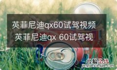 英菲尼迪qx60试驾视频 英菲尼迪qx 60试驾视频