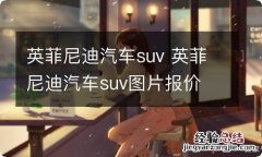 英菲尼迪汽车suv 英菲尼迪汽车suv图片报价