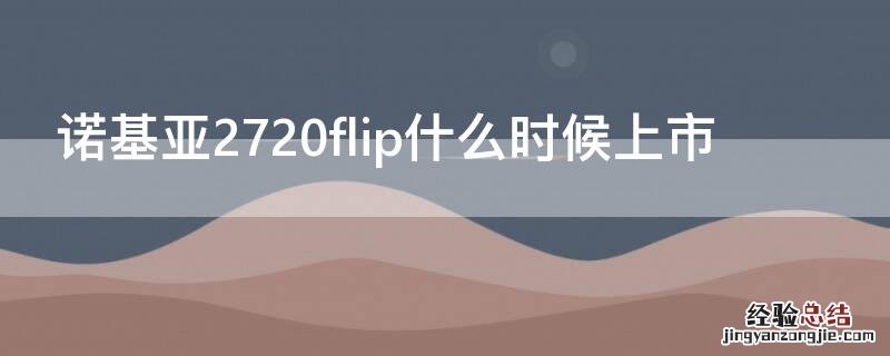 诺基亚2720flip什么时候上市 诺基亚2720flip评测